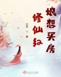 修仙红娘想买房