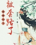 我修仙又被套路了 第1章