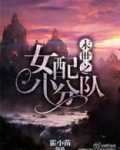女配之末世小分队
