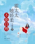 霍太太娇又飒全文免费