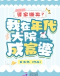 小说我在年代文里暴富