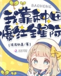 我靠种田爆红全星际