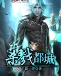 杀戮都shi
