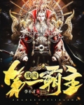 战国第一霸主是谁