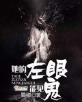她的左眼能见鬼 排雷