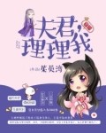 夫君，理理我