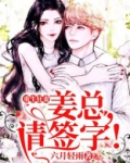 重生狂妻：姜总，请签字！