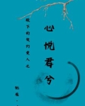 慕君已久全文免费阅读