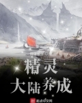 精灵大陆养成