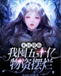 末日降临，我囤五十亿物资摆烂
