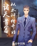 诸天首富从水浒传开始起点女生吧