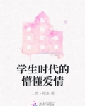 学生时代的懵懂爱情是什么歌