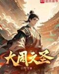 大周文圣笔趣阁免费阅读