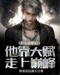 下山退婚后：他靠天赋走上巅峰