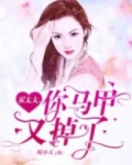 霍太太,你马甲又掉了