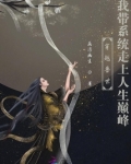 穿越兽世：我带系统走上人生巅峰