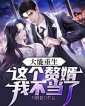 大能重生：这个赘婿我不当了！