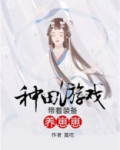 种田游戏：带着装备养崽崽