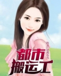 都市搬运工 语系石头