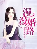漫漫婚路