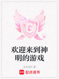欢迎来到神明的游戏漫画