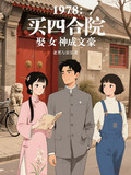 买四合院小说
