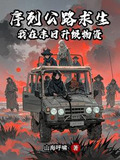 序列公路求生:我在末日升级物资陈野