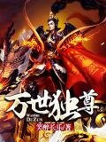 万世独尊356集