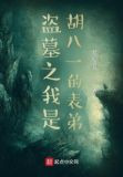 盗墓之我是胡八一的表弟
