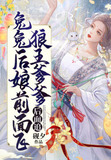兔兔后娘前面飞,狼王爹爹后面追 砚夕 免费 小说