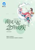 南风又起:念你成疾