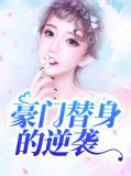 豪门替身的逆袭