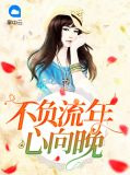 不负流年心向晚