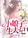 小娘子生夫记