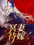 冥妻待嫁
