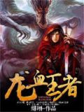 龙血王者
