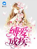 缚爱成疾