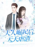 夫人崛起后天天虐渣